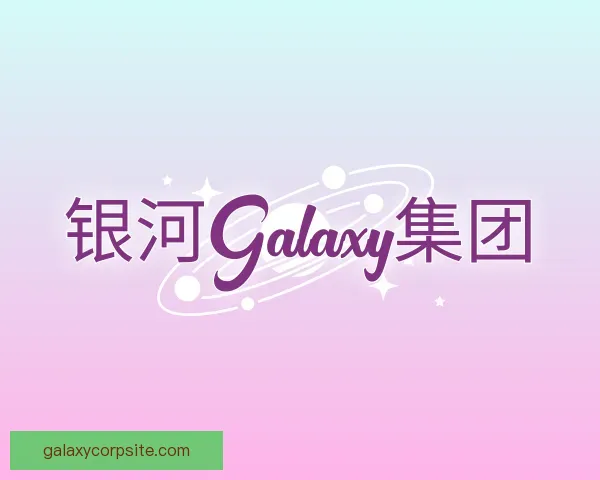 关于银河Galaxy集团
